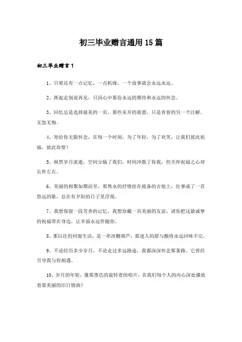 2024年初三毕业赠言通用15篇