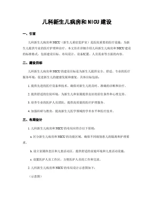 儿科新生儿病房和NICU建设