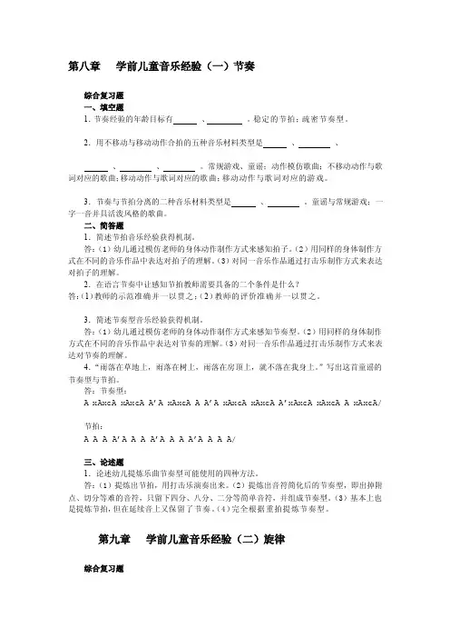 [定稿]学前儿童艺术教育（音乐部分）作业（8-15章答案）