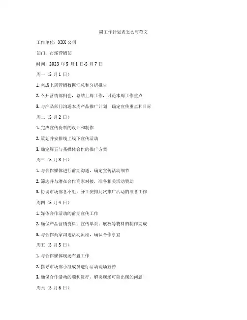 周工作计划表怎么写范文