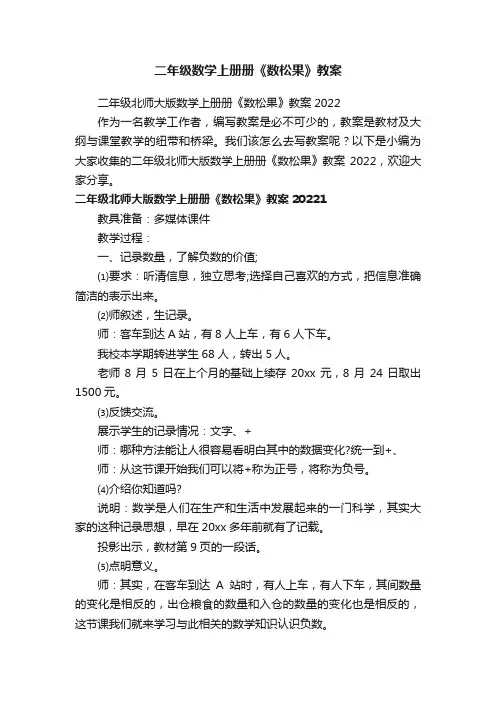 二年级北师大版数学上册册《数松果》教案2022