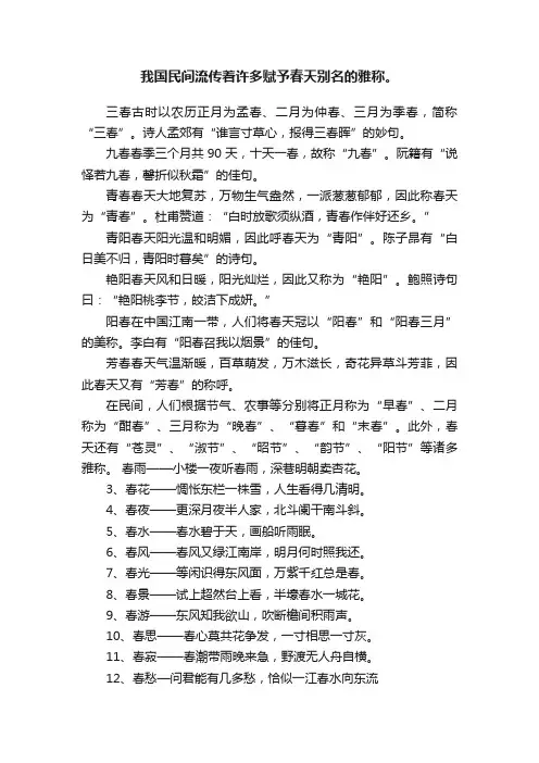 我国民间流传着许多赋予春天别名的雅称。