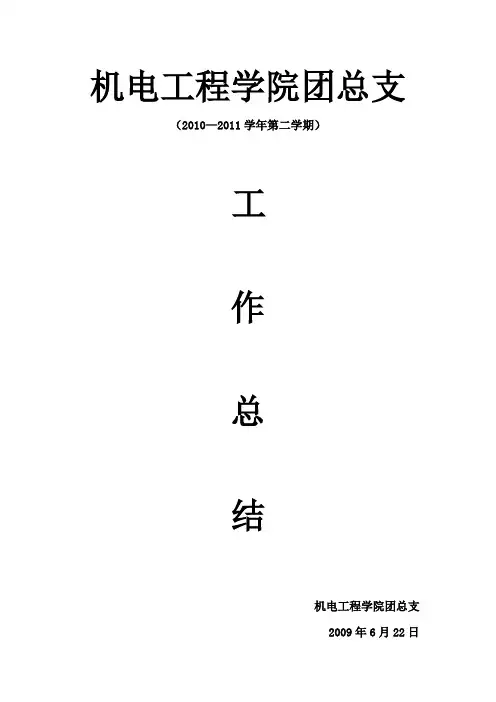 2009-2010学年第一学期团总支工作总结