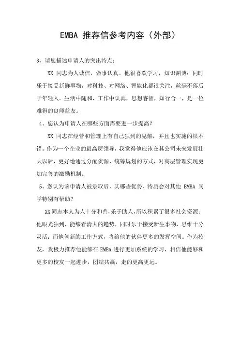 EMBA推荐信参考(外部)