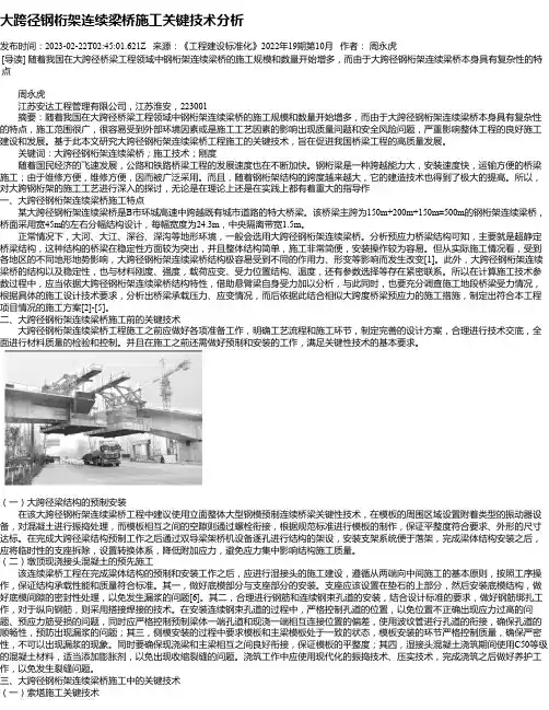 大跨径钢桁架连续梁桥施工关键技术分析