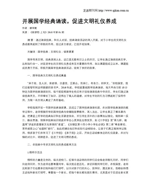 开展国学经典诵读,促进文明礼仪养成