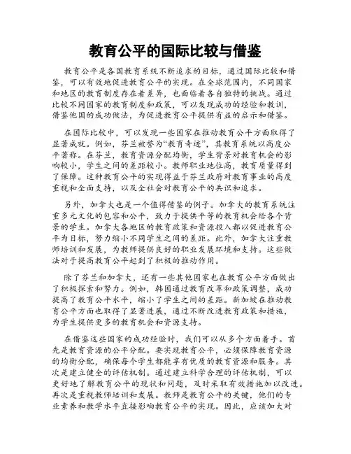 教育公平的国际比较与借鉴