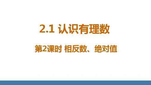 2.1 认识有理数 第2课时 相反数、绝对值