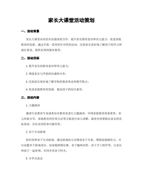 家长大课堂活动策划