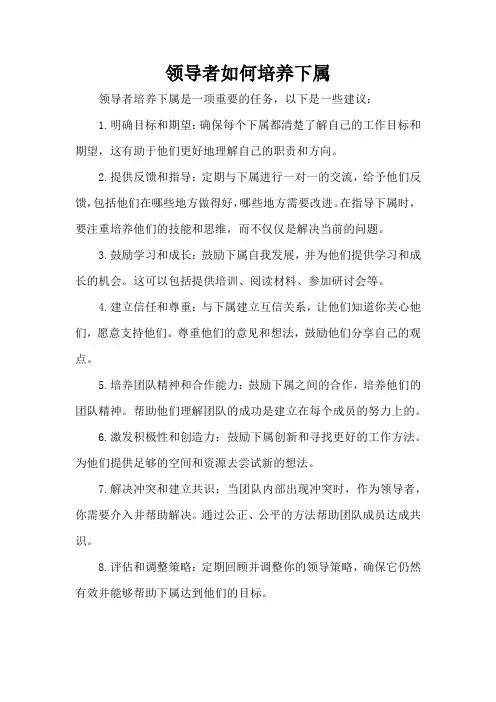 领导者如何培养下属