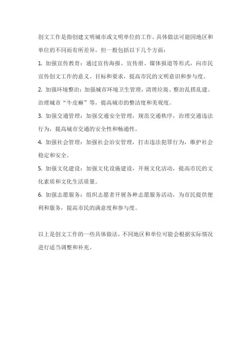 创文工作具体做法