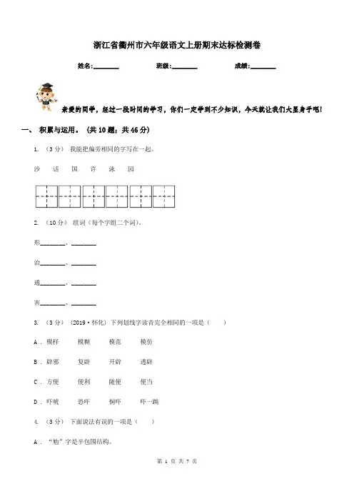 浙江省衢州市六年级语文上册期末达标检测卷