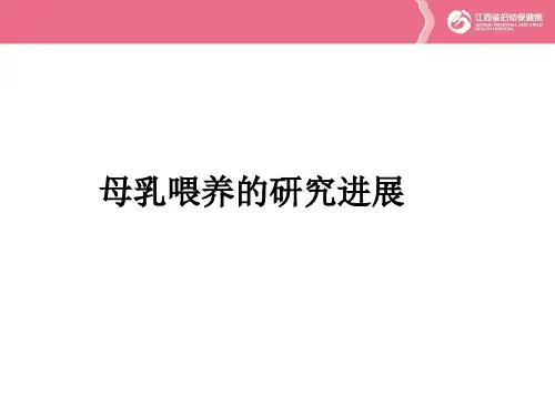 (完整版)母乳喂养研究进展