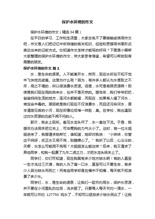 保护水环境的作文（精选34篇）