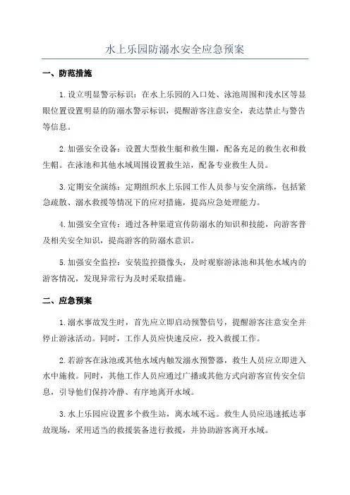 水上乐园防溺水安全应急预案
