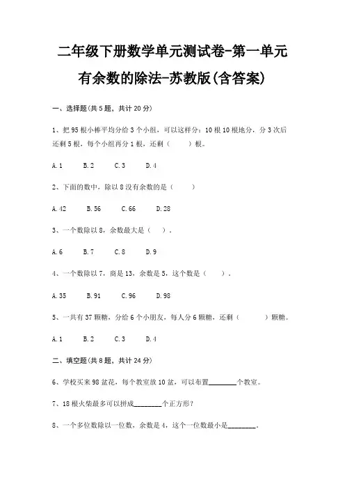 二年级下册数学单元测试卷-第一单元 有余数的除法-苏教版(含答案)