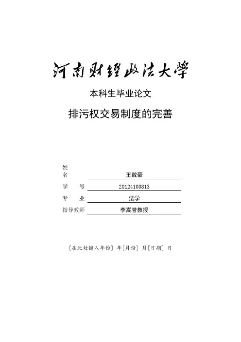 排污权交易制度的完善二稿大学论文