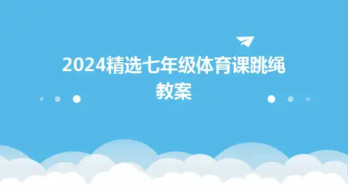 2024精选七年级体育课跳绳教案