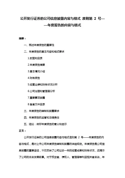 公开发行证券的公司信息披露内容与格式 准则第 2 号——年度报告的内容与格式