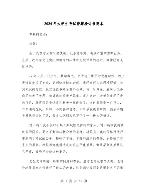 2024年大学生考试作弊检讨书范本(5篇)