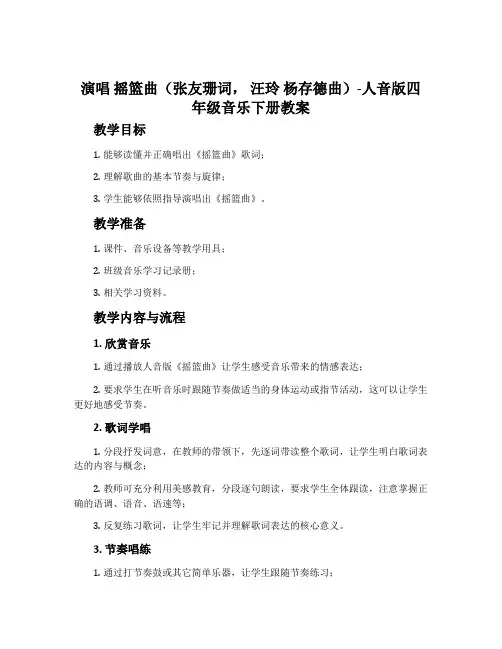 演唱 摇篮曲(张友珊词, 汪玲 杨存德曲)-人音版四年级音乐下册教案