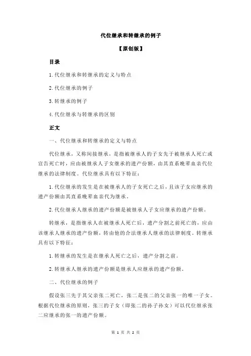 代位继承和转继承的例子