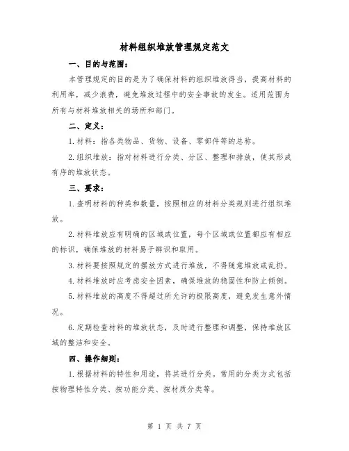 材料组织堆放管理规定范文(三篇)