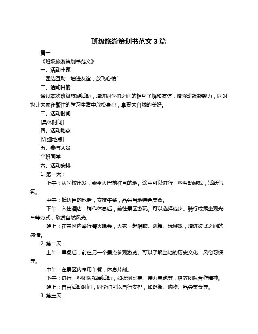班级旅游策划书范文3篇