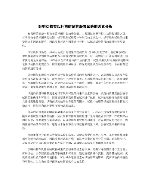 影响动物布氏杆菌病试管凝集试验的因素分析