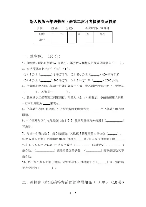 新人教版五年级数学下册第二次月考检测卷及答案