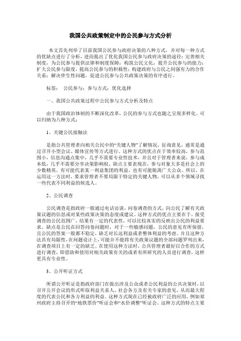 我国公共政策制定中的公民参与方式分析