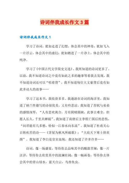诗词伴我成长作文3篇(模板)
