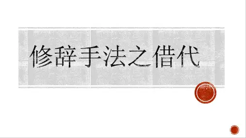 高考语文复习：语言文字运用之修辞手法(借代)课件