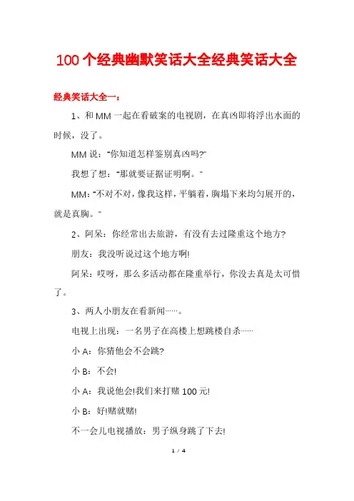 100个经典幽默笑话大全经典笑话大全