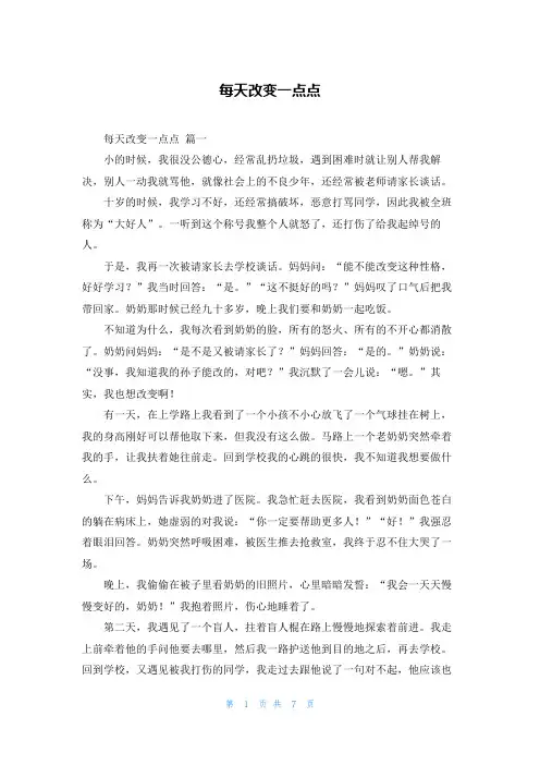 每天改变一点点