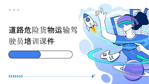道路危险货物运输驾驶员培训课件