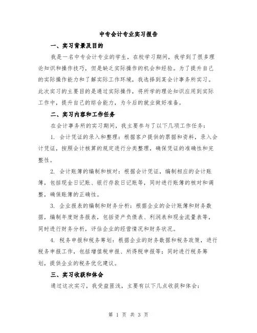 中专会计专业实习报告