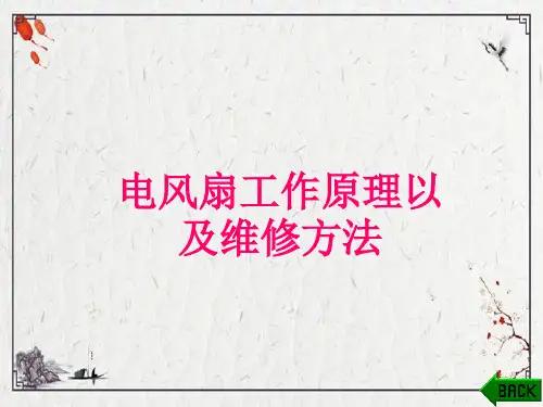 电风扇工作原理以及维修方法