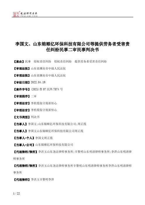 李国文、山东锦顺亿环保科技有限公司等提供劳务者受害责任纠纷民事二审民事判决书