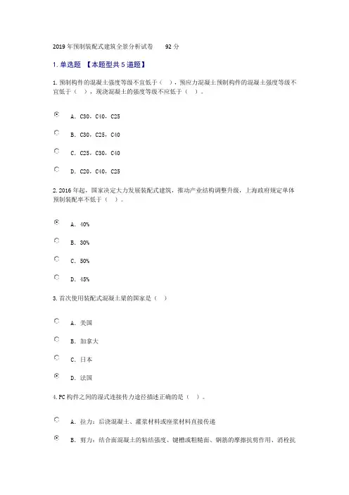 2019年预制装配式建筑全景分析试卷    92分