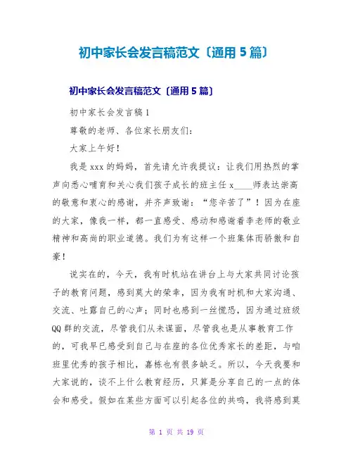 初中家长会发言稿范文(通用5篇)