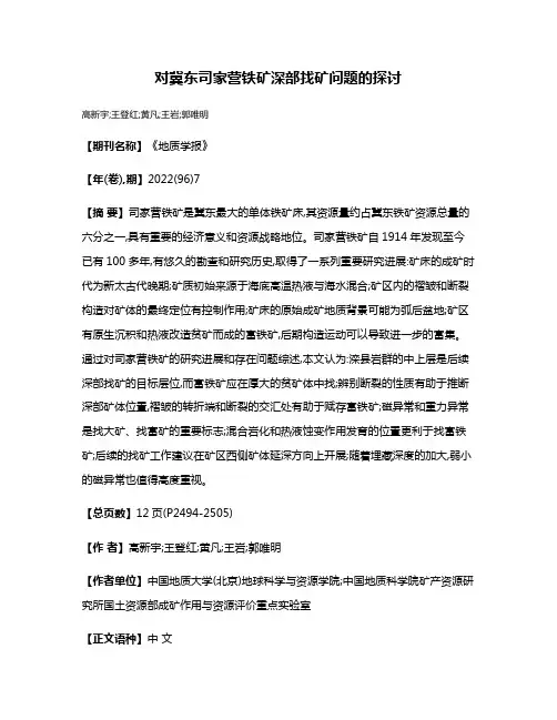 对冀东司家营铁矿深部找矿问题的探讨