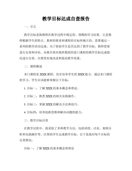 教学目标达成自查报告