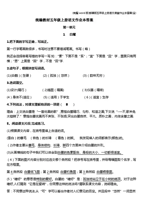 (完整word版)部编版五年级上册语文课堂作业本答案(全)