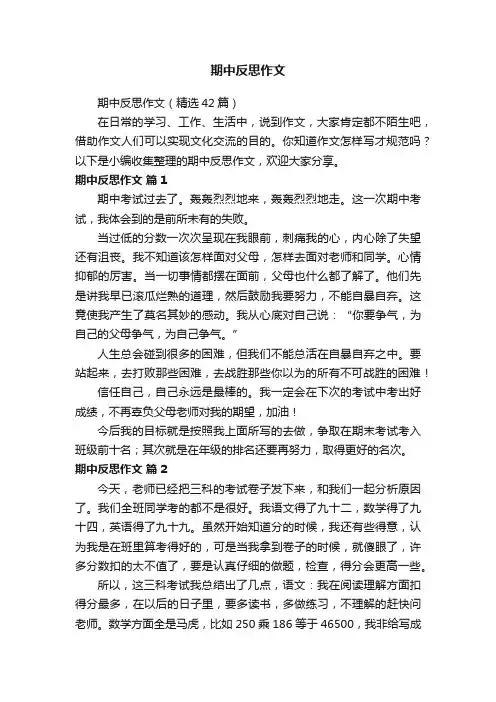 期中反思作文（精选42篇）