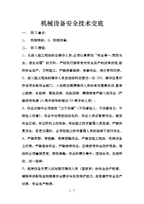 机械设备安全技术交底大全