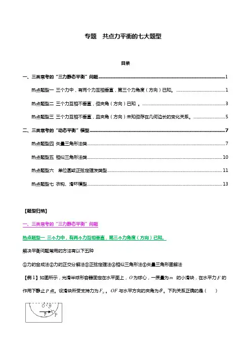 共点力平衡地七大题型-Word版含解析汇报