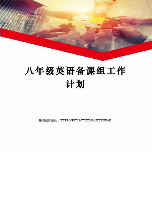 八年级英语备课组工作计划