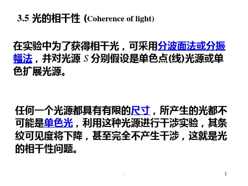 光的相干性PPT课件