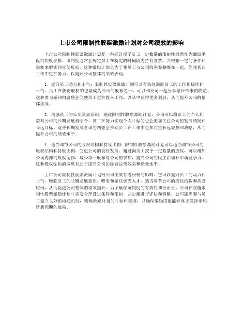 上市公司限制性股票激励计划对公司绩效的影响